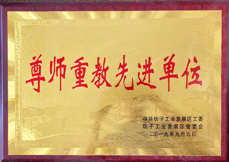 2019年尊师重教先进单位