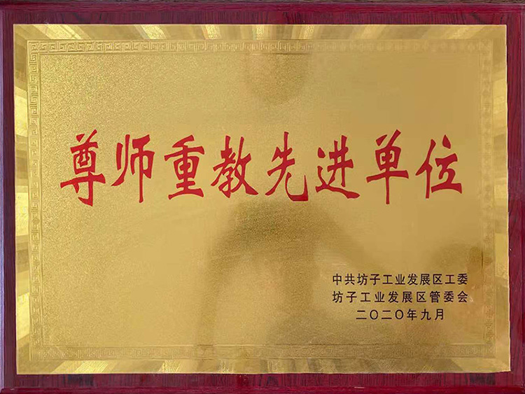 2020年尊师重教先进单位